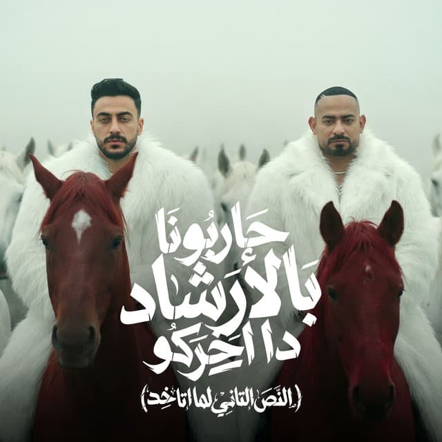 حاربونا بالارشاد ده اخركو ( النص التاني لما اتاخد ) by مصطفي الجن و هادي الصغير - تيم الابداع