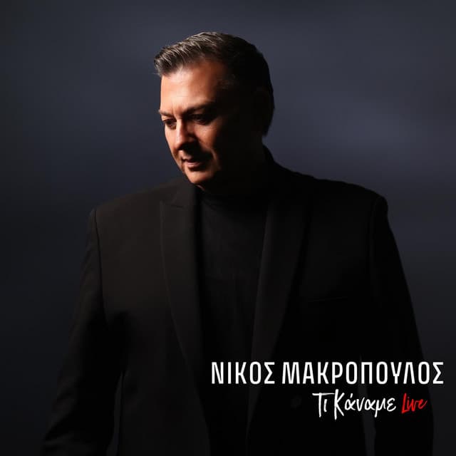 Ti Kaname (Live) by Nikos Makropoulos