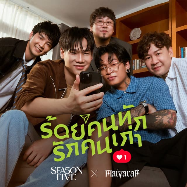 ร้อยคนทัก รักคนเก่า by Season Five, Maiyarap