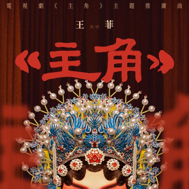 主角 by Faye Wong