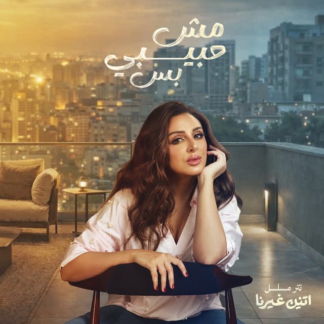 Mesh Habibi Bas by Angham