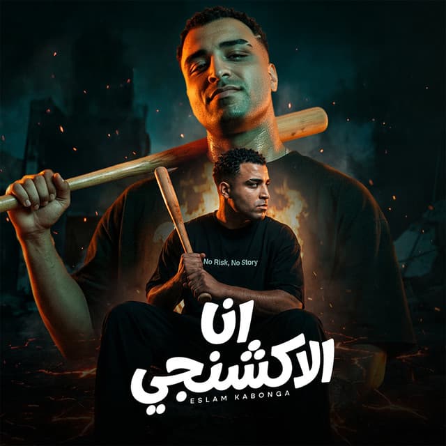 انا الاكشنجي by Eslam Kabonga