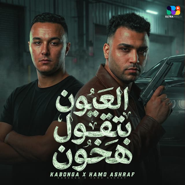 عيون بتقول هخون by Eslam Kabonga, Hamo Ashraf