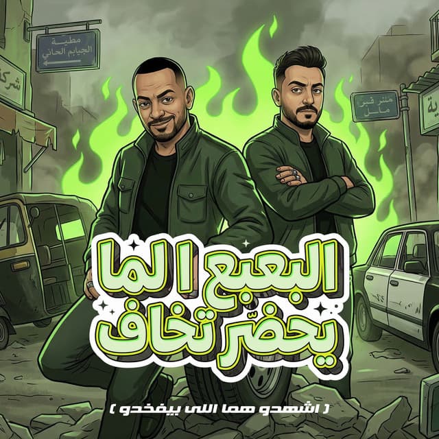 البعبع لما يحضر تخاف ( اشهدو هما اللى بيفخدو ) by مصطفي الجن و هادي الصغير - تيم الابداع