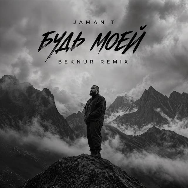 Будь моей by Jaman T