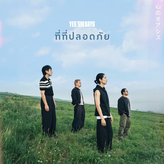 ที่ที่ปลอดภัย by Yes'sir Days