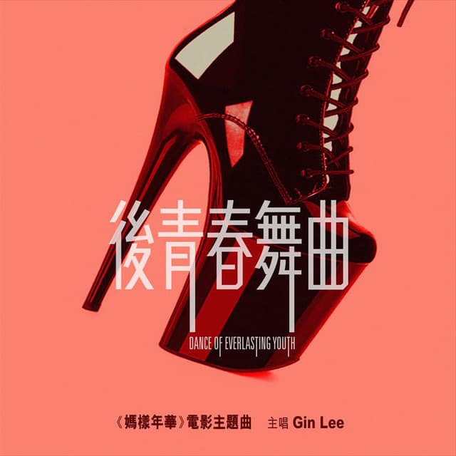 後青春舞曲 (電影《媽樣年華》主題曲) by Gin Lee