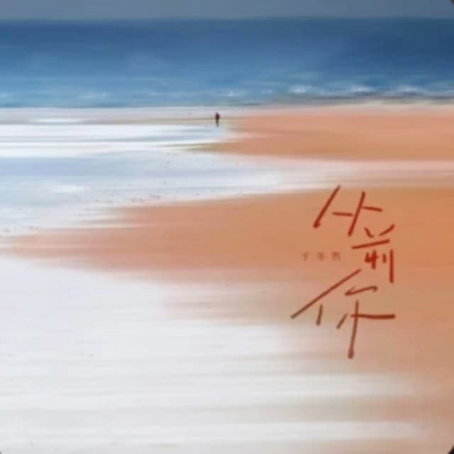 从前你 (遗憾语录版) by 于冬然