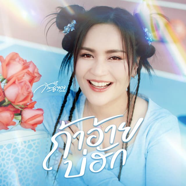 ถ้าอ้ายบ่ฮัก by Kantong Tungngern