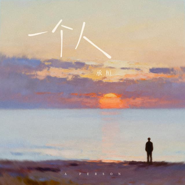 一个人 by 承桓
