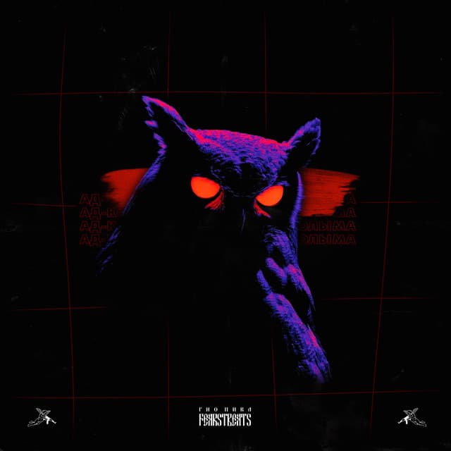 Ад-Колыма by Gio Pika, FEARSTbeats