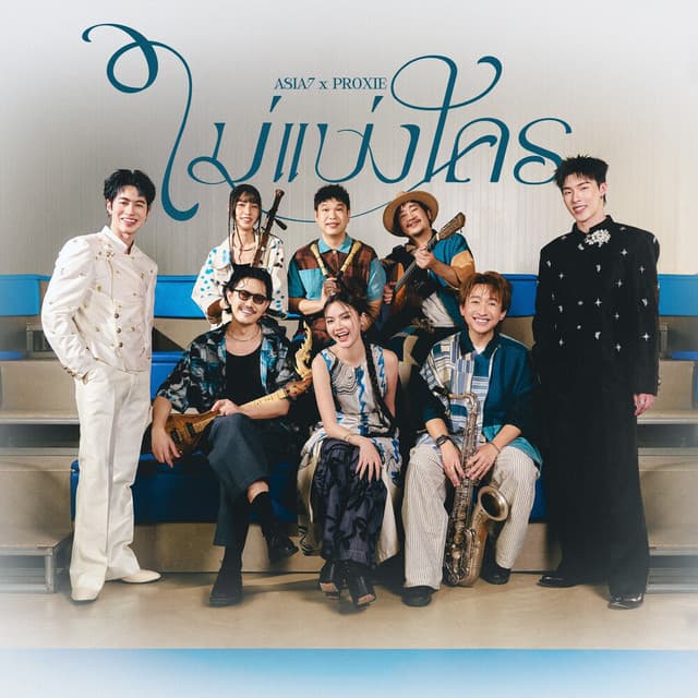 ไม่แบ่งใคร (Mine) (Live Session) by ASIA7, PROXIE