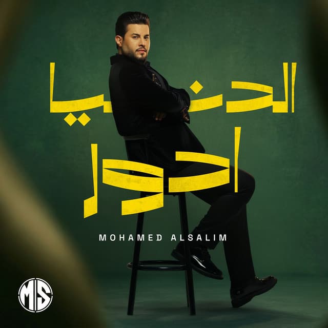 الدنيا ادور by Mohamed AlSalim