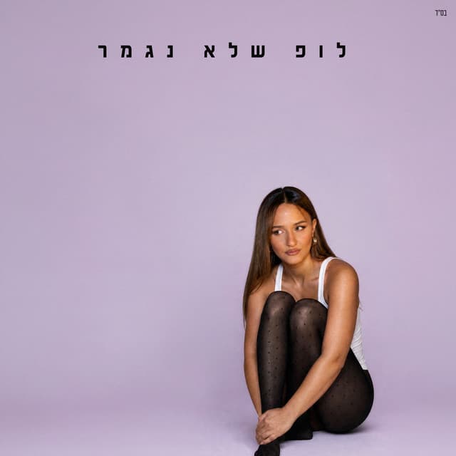 לופ שלא נגמר by Eden Ben Zaken