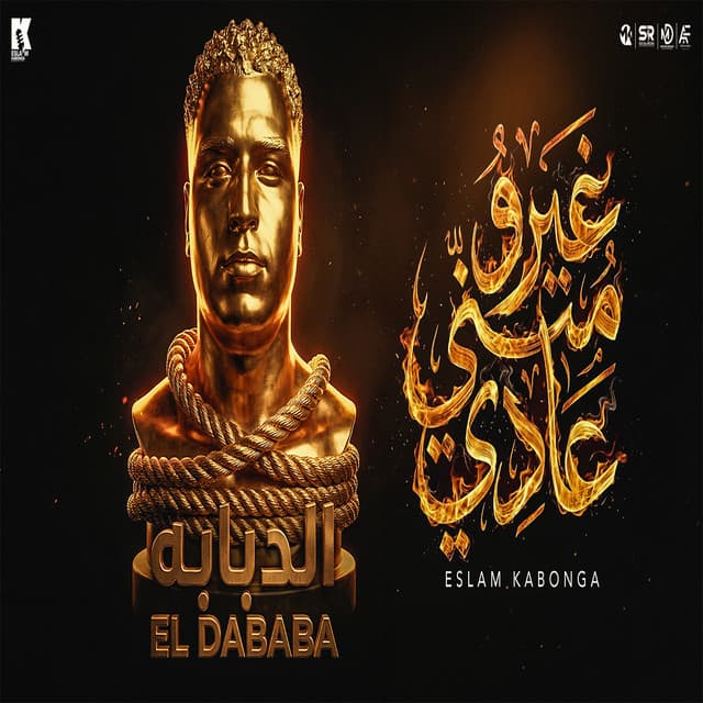 غيرو مني عادي by Eslam Kabonga