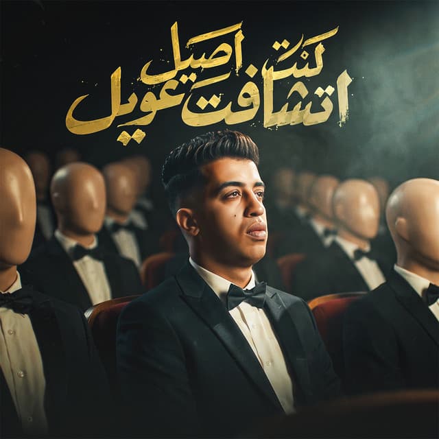 كنت اصيل اتشافت عويل by Magdy El Zahar