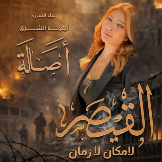 Al Kaysar by Assala Nasri