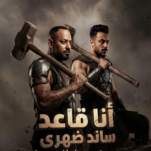 انا قاعد ساند ضهرى by مصطفي الجن و هادي الصغير - تيم الابداع