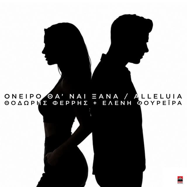 Oneiro Tha Nai Ksana / Alleluia (Mad VMA Version) by Thodoris Ferris, Eleni Foureira, ARCADE