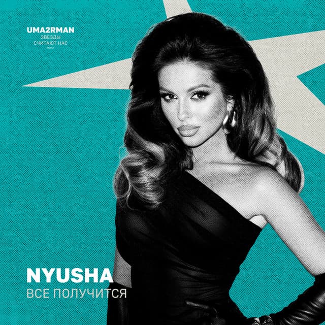Всё получится (Uma2rman "Звёзды считают нас", часть II) by NYUSHA
