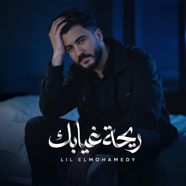 ريحة غيابك by ليل المحمدي