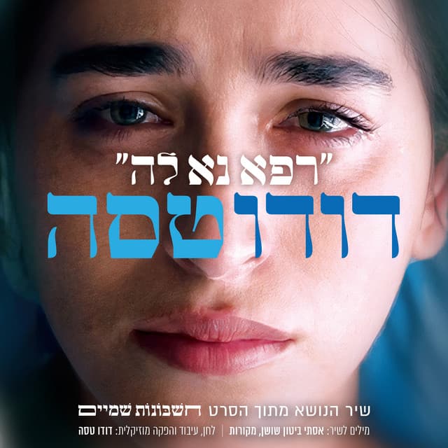 רפא נא לה (שיר הנושא מתוך הסרט חשבונות שמיים) by Dudu Tassa