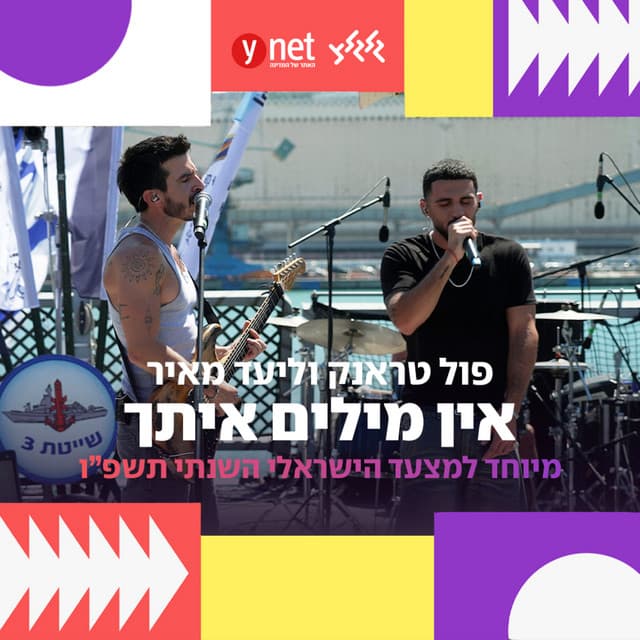 אין מילים איתך (מיוחד למצעד הישראלי השנתי תשפ"ו) by Full Trunk, ליעד מאיר, גלגלצ