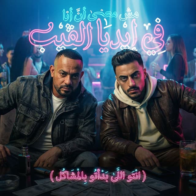 مش معنى ان انا فى ايديا الفيب ( انتو اللى بداتو بالمشاكل ) by مصطفي الجن و هادي الصغير - تيم الابداع