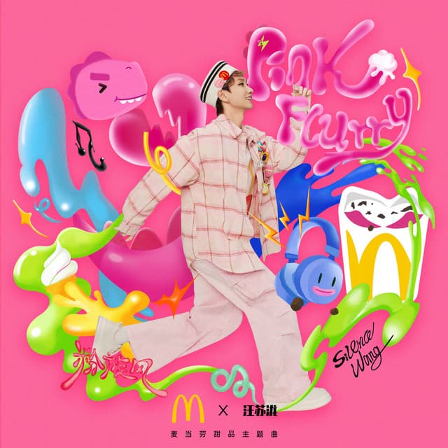 粉旋风 (麦当劳甜品主题曲) by Silence Wang