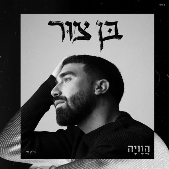 הוויה - חלק א' by בן צור