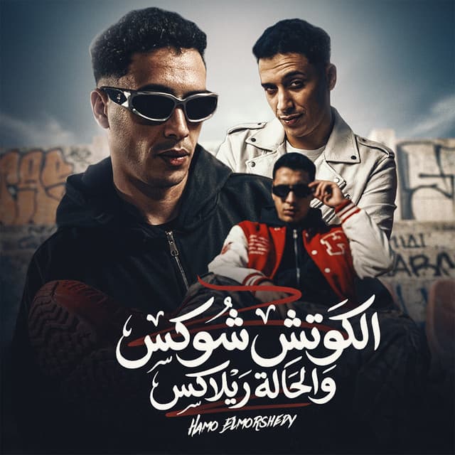 الكوتش شوكس والحالة ريلاكس by حمو المرشدي