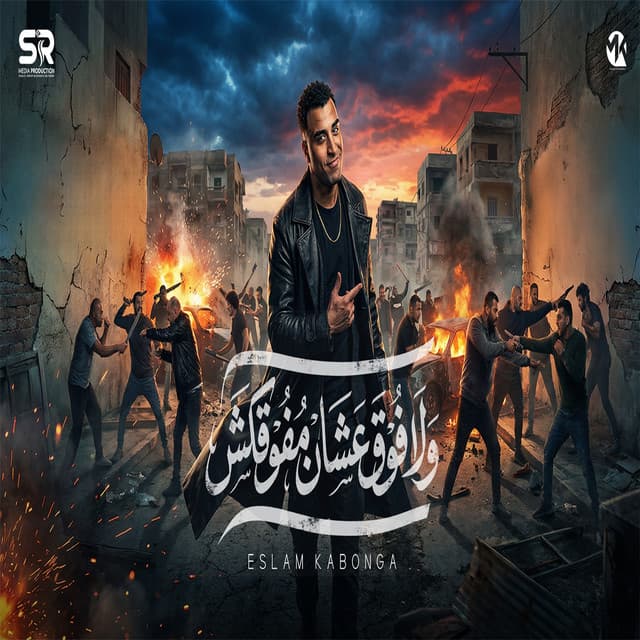ولا فوق علشان مفوقكش by Eslam Kabonga