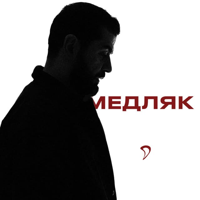 Медляк by JANAGA