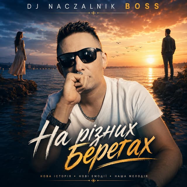 МИ НА РІЗНИХ БЕРЕГАХ by Dj NACZALNIK Boss