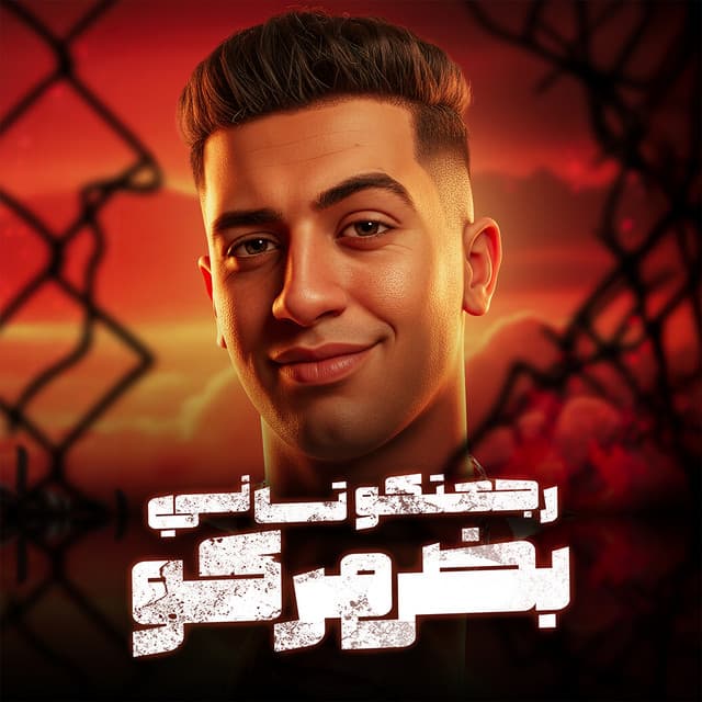 رجعتو تاني بضهركو by Magdy El Zahar