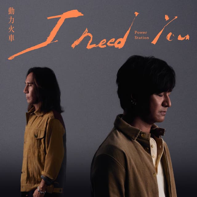 I Need You by Power Station