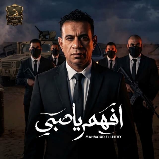 افهم يا صبي by Mahmoud El Leithy