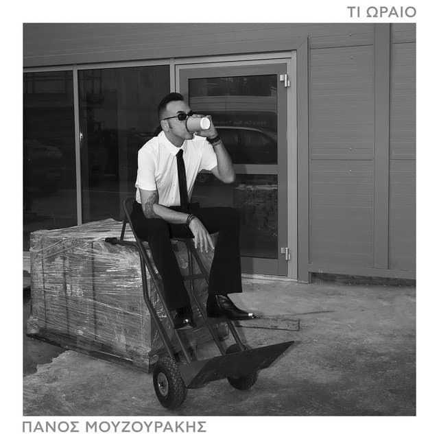 Ti Oreo by Panos Mouzourakis