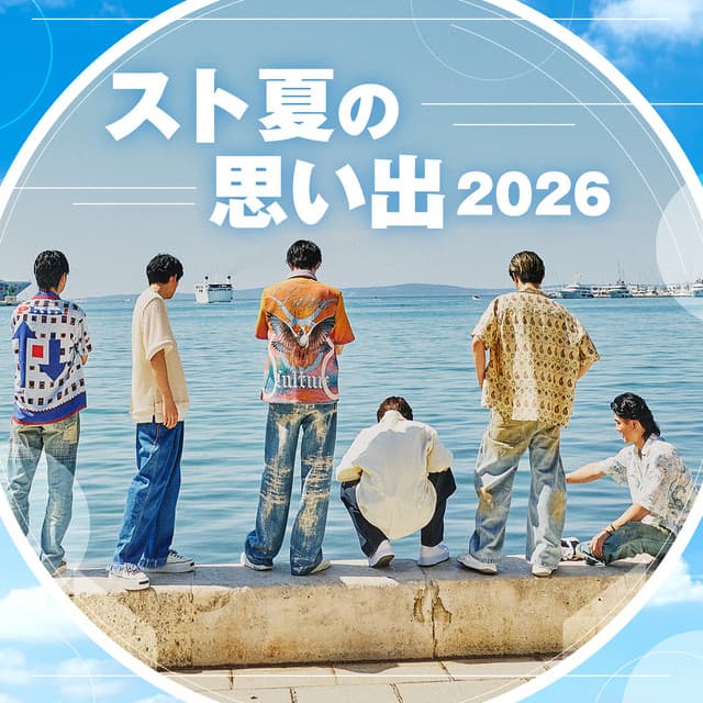 スト夏の思い出2026 by SixTONES