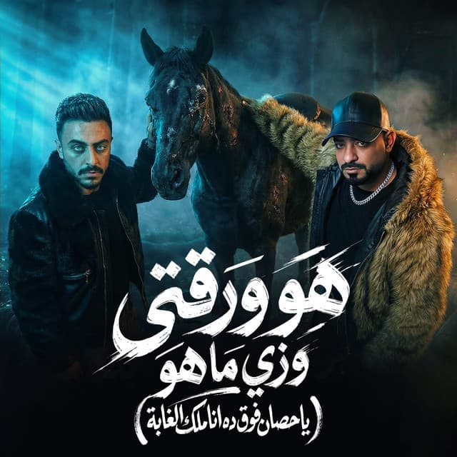 هو ورقتى وزى ما هو (ياحصان فوق ده انا ملك الغابة) by مصطفي الجن و هادي الصغير - تيم الابداع