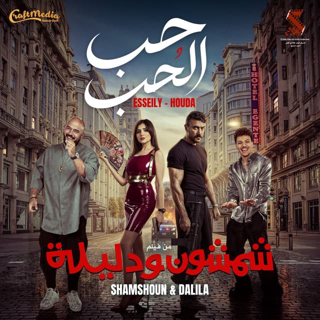 حب الحب by Mahmoud El Esseily, Houda