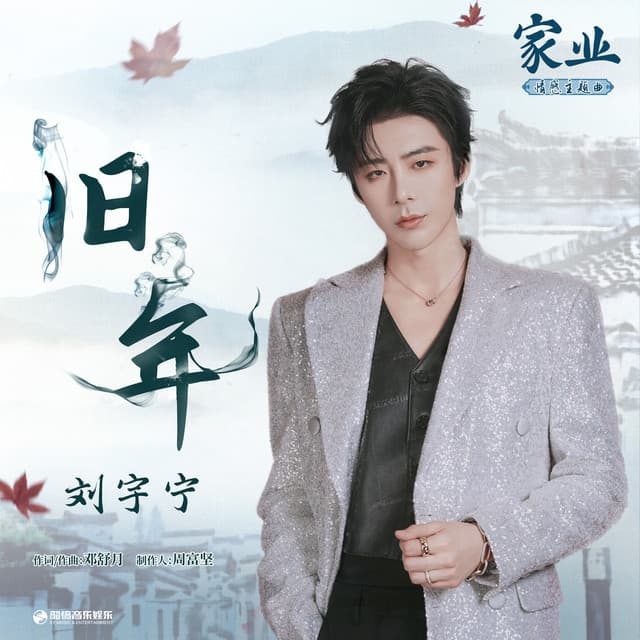 旧年（《家业》电视剧情感主题曲） by 刘宇宁