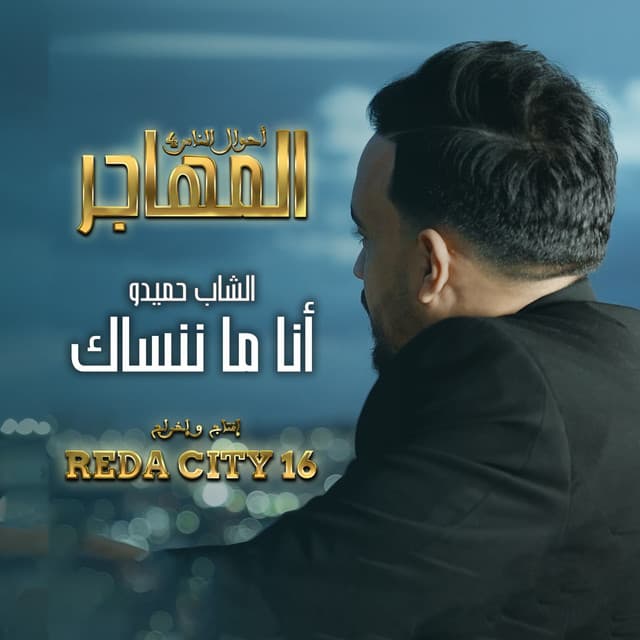أنا ما ننساك (مسلسل المهاجر) by Cheb Hamidou