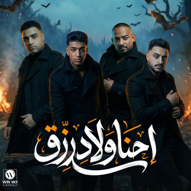 احنا ولاد رزق by Eslam Kabonga, حوده بوده, مصطفي الجن و هادي الصغير - تيم الابداع