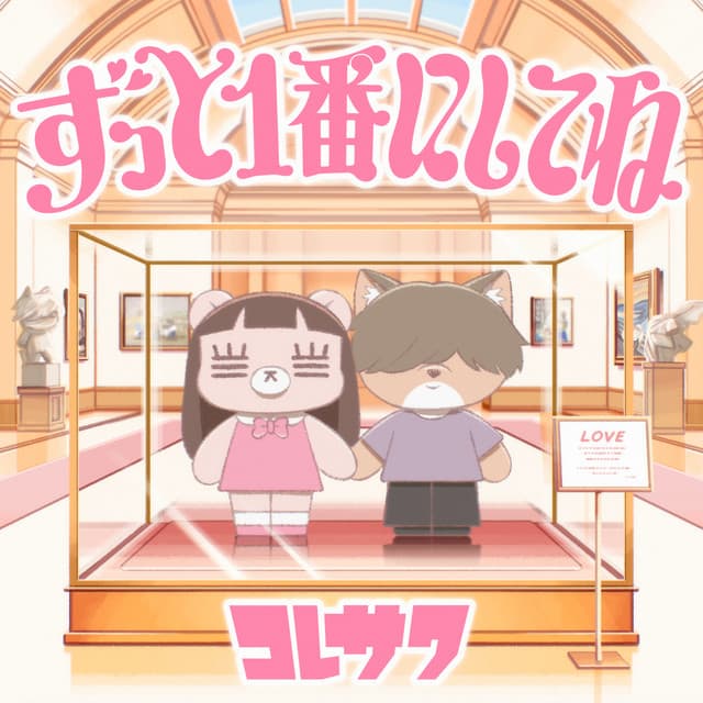 Zutto Ichibanni Shitene by Koresawa