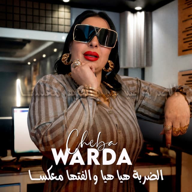 الضربة هيا هيا والفتها معكسا by Cheba Warda