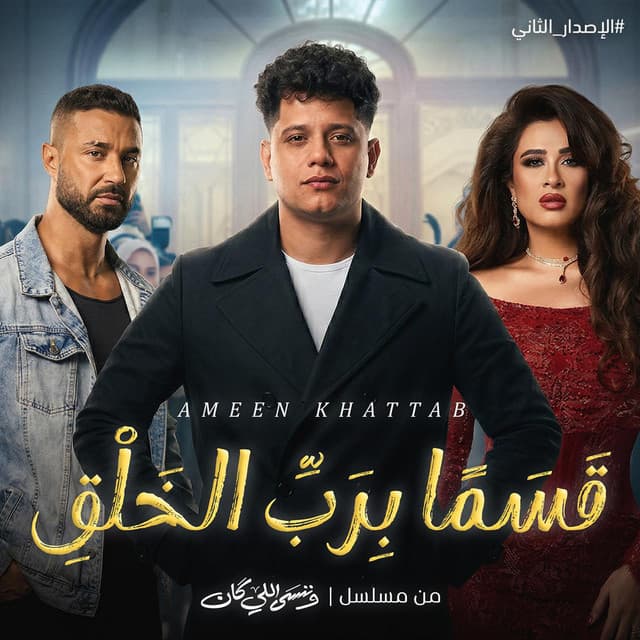 قسما برب الخلق اني عاشق (يا حبيبتي) الاصدار الجديد بالتشكيل الصحيح by Ameen Khattab