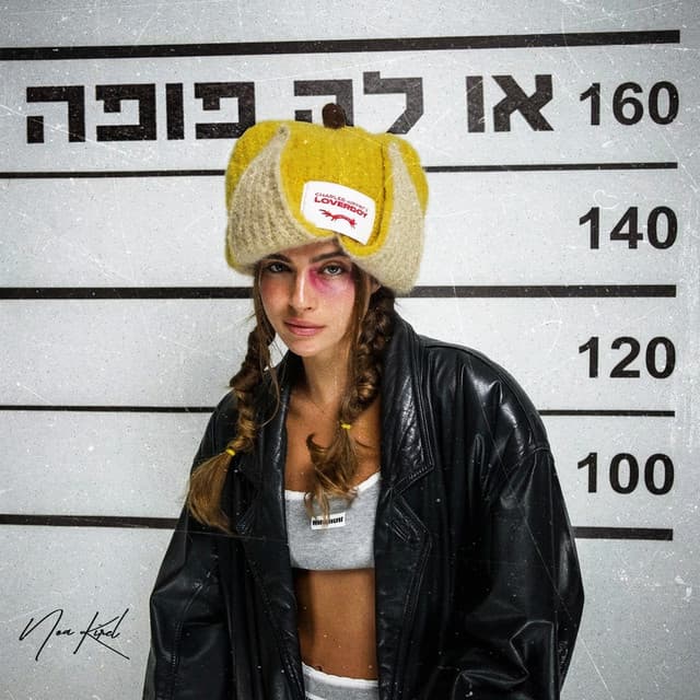 או לה פופה by Noa Kirel