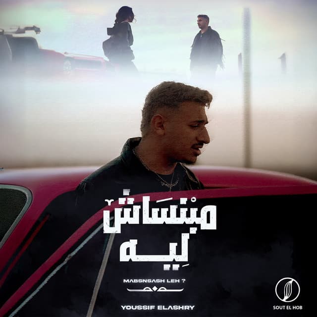 مبنساش ليه by Youssif Elashry