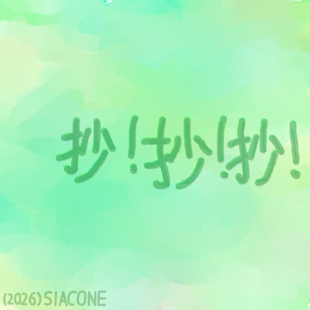 抄！抄！抄！ by Hatsune Miku, Misaka Sarina